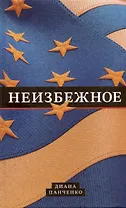 Неизбежное