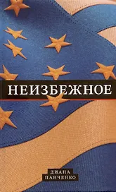 Неизбежное