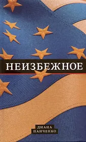 Неизбежное