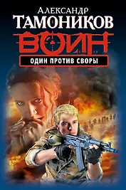 Один против своры