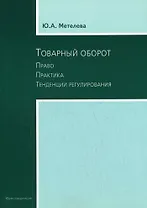 Товарный оборот: Право. Практика.Тенденции регулирования