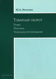 Товарный оборот: Право. Практика.Тенденции регулирования