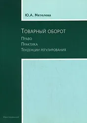 Товарный оборот: Право. Практика.Тенденции регулирования