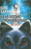 На несколько демонов больше: фантастический роман