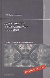Доказывание в гражданском процессе 2-е изд. Учебно-практическое пособие