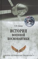 История военной космонавтики