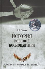 История военной космонавтики