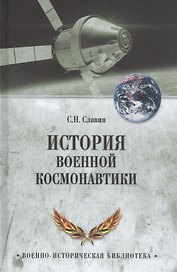 История военной космонавтики
