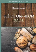 Все об обычном хлебе