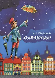 Сказки (на армянском языке)