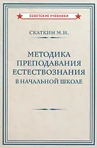 Методика преподавания естествознания в начальной школе  [1952]