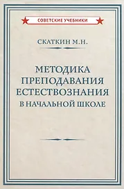 Методика преподавания естествознания в начальной школе  [1952]