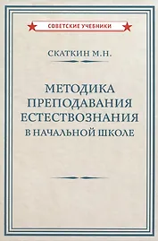 Методика преподавания естествознания в начальной школе  [1952]