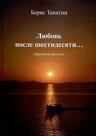 Любовь после шестидесяти