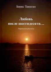 Любовь после шестидесяти