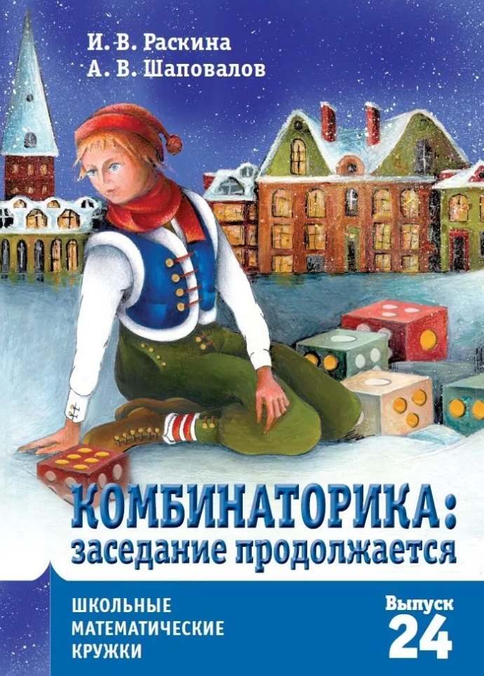 

Комбинаторика: заседание продолжается