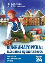 Комбинаторика: заседание продолжается