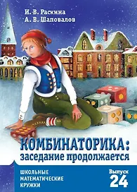 Комбинаторика: заседание продолжается
