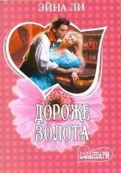 Дороже золота : роман