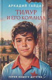 Тимур и его команда