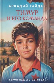 Тимур и его команда