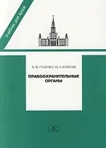 Правоохранительные органы: Учебник для юридических вузов и факультетов