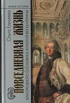 Повседневная жизнь благородного сословия в золотой век Екатерины