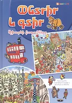 Ищи и находи. Города мира (на армянском языке)