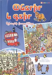 Ищи и находи. Города мира (на армянском языке)