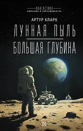Лунная пыль. Большая глубина