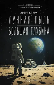 Лунная пыль. Большая глубина