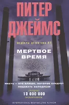 Мертвое время