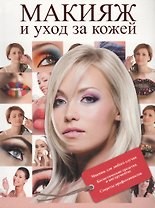 Подарок для красавицы. 3 лучших книги о секретах женской привлекательности: Макияж и уход за кожей. Макияж для лубого случая. Косметические средства и инструменты. Секреты профессионалов (комплект из 3 книг)