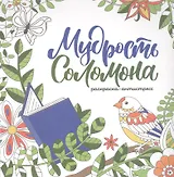 Мудрость Соломона. Раскраска-антистресс