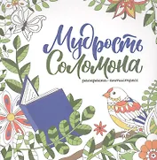 Мудрость Соломона. Раскраска-антистресс