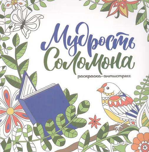 Мудрость Соломона. Раскраска-антистресс - 0