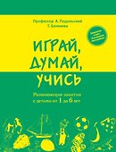 Играй, думай, учись. Развивающие занятия с детьми от 1 до 6 лет - 0