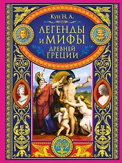 Легенды и мифы Древней Греции