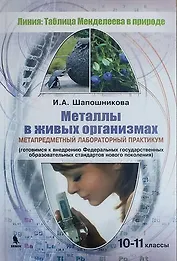 Металлы в живых организмах. 10-11 классы. Метапредметный лабораторный практикум (химия, биология, экология, география)