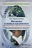 Металлы в живых организмах. 10-11 классы. Метапредметный лабораторный практикум (химия, биология, экология, география) - 0