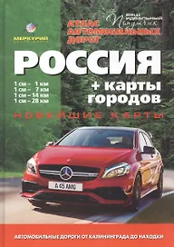 Атлас автомобильных дорог России + карты городов Республика Крым. Севастополь. Выпуск №1, 2016 г.