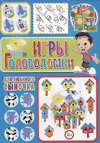 Игры и головоломки для любимого сыночка