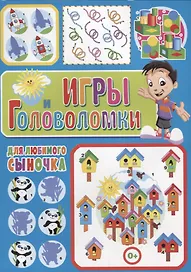 Игры и головоломки для любимого сыночка