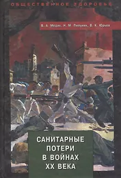 Санитарные потери в войнах ХХ века