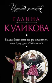 Волшебниками не рождаются, или Вуду для "чайников" : роман