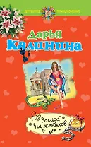 Засада на женихов : роман