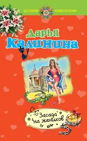 Засада на женихов : роман