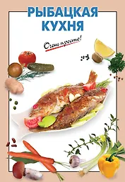 Рыбацкая кухня