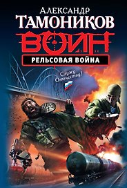 Рельсовая война : роман