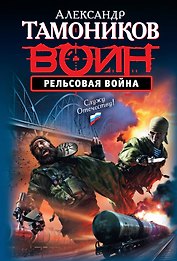 Рельсовая война : роман